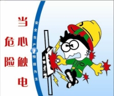 当心触电图片