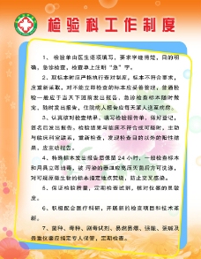 检验科工作制度图片