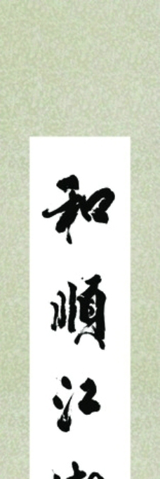 和顺江潮往来笃信图片