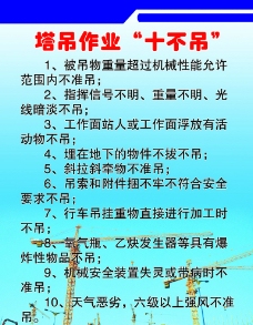 塔吊作业十不吊图片