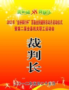 运动会牌子图片免费下载,运动会牌子设计素材大全,运动会牌子模板下载