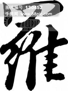 罗 毛笔字 艺术字 广告字 书法字体
