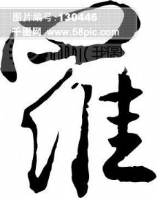 罗 毛笔字 艺术字 广告字 书法字体