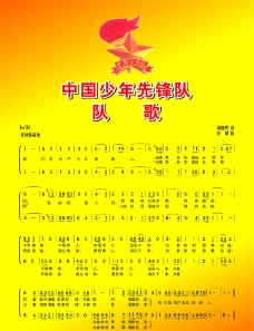 中国少年先锋队队歌图片