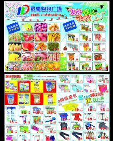 春季超市设计春季超市DM图片