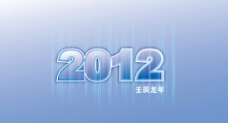 字体2012矢量字图片