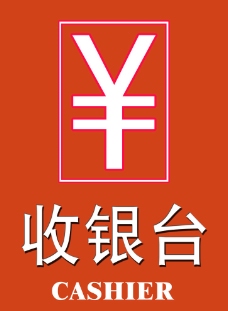 收银台卡通字体图片