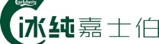 冰纯嘉士伯logo图片