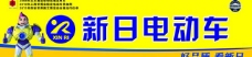 新日电动车图片