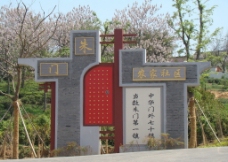 南京江宁朱门村农家乐照壁图片