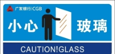 小心玻璃公共标志公共标识标志标识标志图标图片