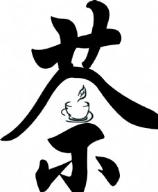 茶字