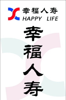 幸福人寿保险被国家叫停 买幸福人寿保险怎么样