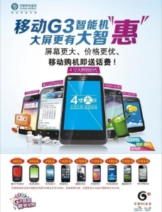 中国广告中国移动公司g3智能机广告宣传单页dm图片