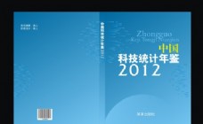 设计年鉴中国科技统计年鉴封面设计