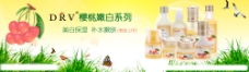 樱桃上市DRV樱桃嫩白系列产品网页广告图片