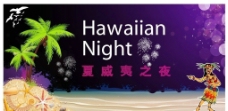 夏威夷之夜宣传模版图片