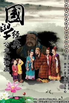 中国传统文化国学经典讲座图片