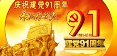 党的光辉建党91周年图片