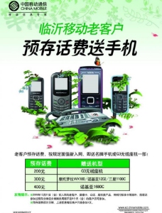 tag中国移动中国移动预存话费送手机海报图片