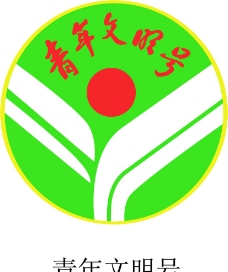 logo青年文明号图片
