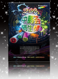 发光音符2012中鹏海报图片