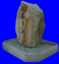 素材 假山 石头艺术 石头文化