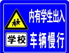 学校交通警示标志