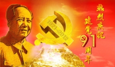 党的光辉建党91周年图片
